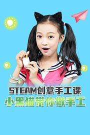 STEAM创意手工课小黑猫带你做手工