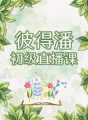 彼得潘初级直播课