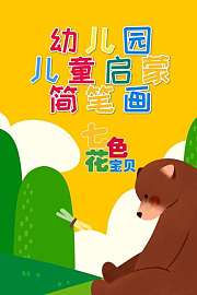 七色花宝贝幼儿园儿童启蒙简笔画