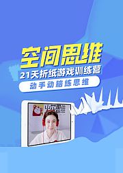 21天空间思维训练营