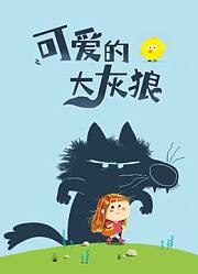 童话故事新编可爱的大灰狼