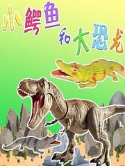 小鳄鱼和大恐龙