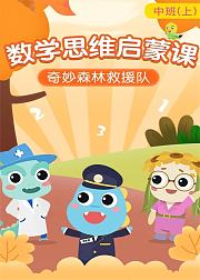牙牙思维启蒙中班上