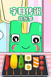 字母传说欢乐多
