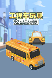工程车玩具之巴士乐园