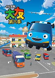 小公交车太友第6季