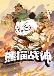 熊猫战神天团