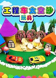 工程车太空沙玩具