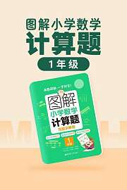 图解小学数学计算题（1年级）