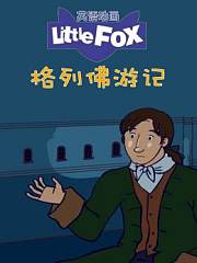 LittleFox英语动画格列佛游记