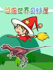 恐龙世界奇妙屋