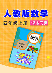 人教版数学四年级上册