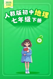 2025新改版人教版初中地理七年级下册
