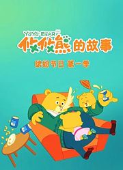 攸攸熊缤纷节日第1季