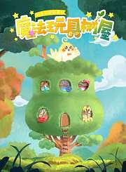 奇奇和努娜第2季
