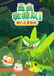胡八儿童百科昆虫救援队1