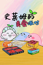 史莱姆的美食派对