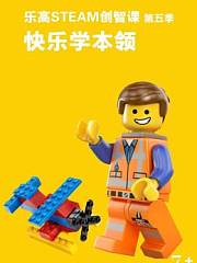 乐高STEAM创智课第5季快乐学本领