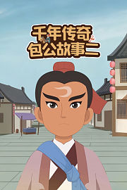 千年传奇包公故事二