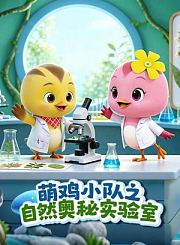 萌鸡小队之自然奥秘实验室