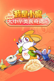 我是小魔：了不起！大中华美食奇遇记