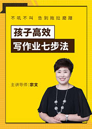 孩子高效写作业七步法