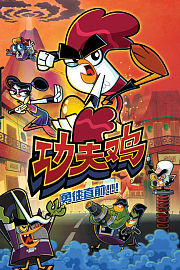 功夫鸡