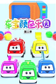 车宝颜色乐园第2季