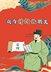 我与诗词做朋友北宋上