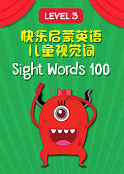 快乐启蒙英语儿童视觉100词Level3