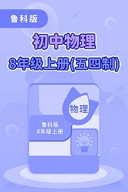 鲁科版初中物理8年级上册（五四制）