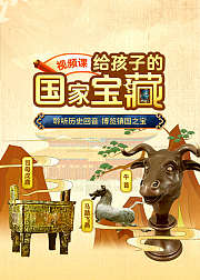 给孩子的国家宝藏