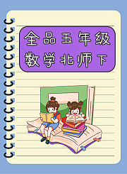全品五年级数学北师下