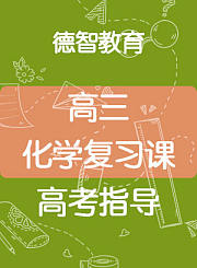 德智高三化学复习课-高考指导