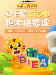 贝乐虎交通工具系列STEAM积木拼搭课