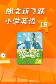 朗文新飞跃小学英语1B