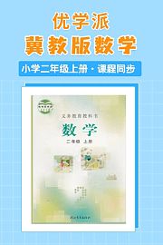 优学派冀教版数学·小学二年级上册·课程同步