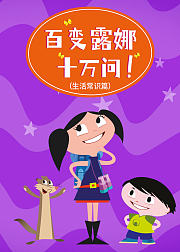 百变露娜十万问生活常识篇
