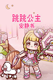 跳跳公主安静书