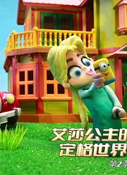艾莎公主的定格世界第2季