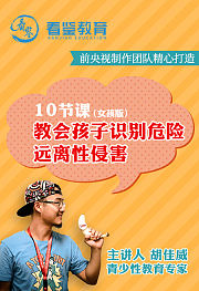 给孩子的第一堂性教育课（女生版）