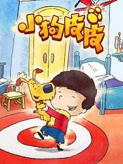 小狗皮皮第1季