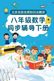 八年级数学同步辅导下册