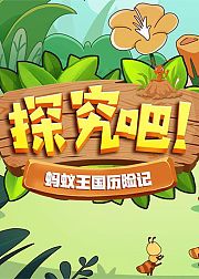 探究吧蚂蚁王国历险记