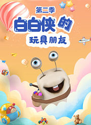 白白侠的玩具朋友第2季
