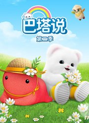 巴塔说第2季