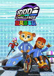 旋风赛车队