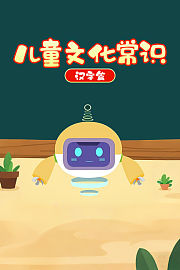 儿童文化常识之汉字篇