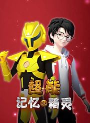 超能记忆小精灵