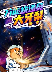 万能快递员大牙梨第1季